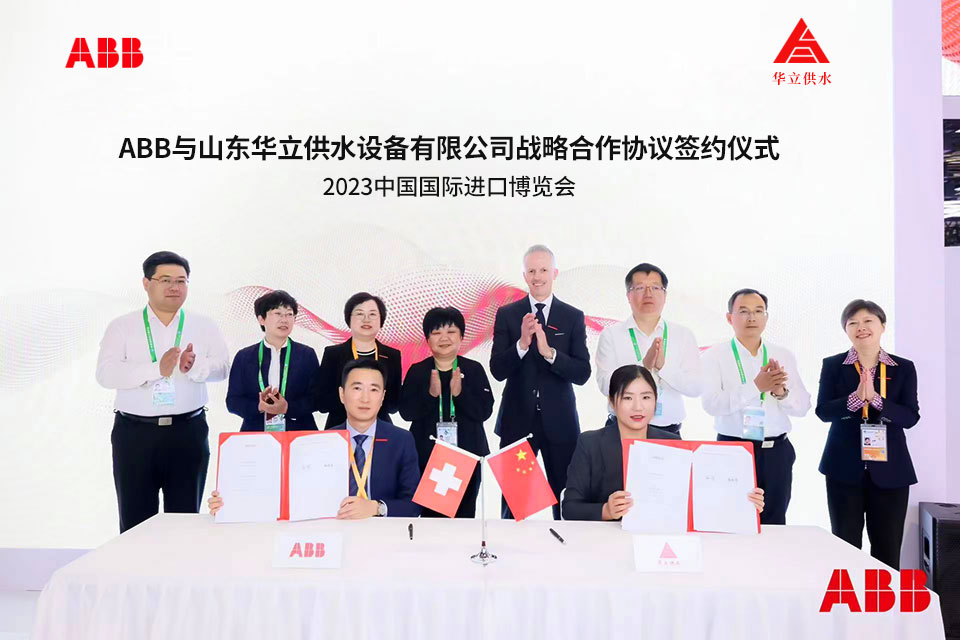 ABB与山东华立供水设备有限公司战略合作协议签约仪式